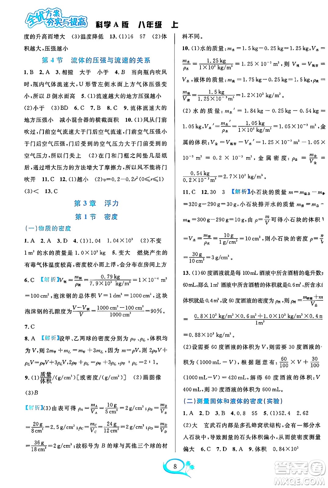 華東師范大學(xué)出版社2023年秋全優(yōu)方案夯實(shí)與提高八年級科學(xué)上冊華東師大版A版答案