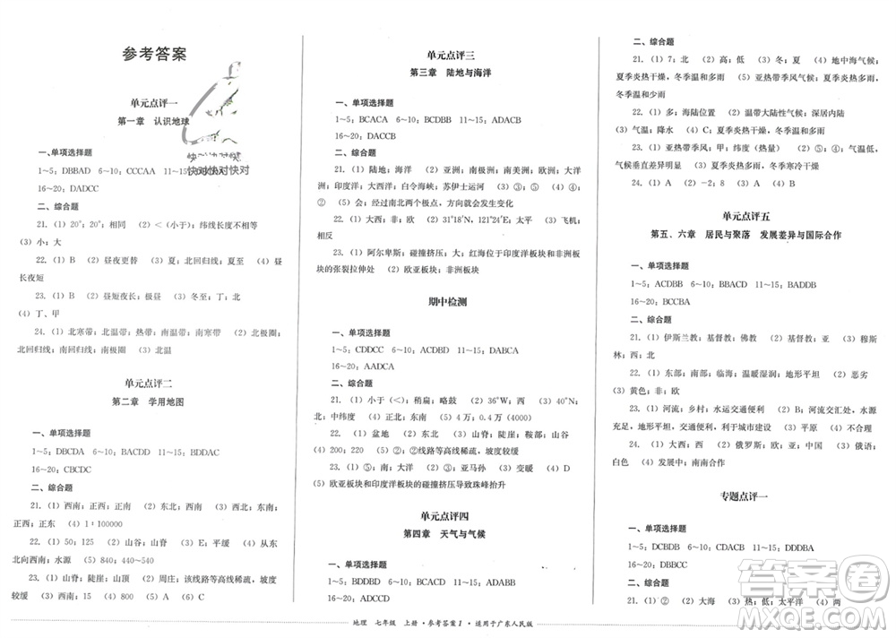 四川教育出版社2023年秋學(xué)情點(diǎn)評七年級地理上冊粵人版參考答案