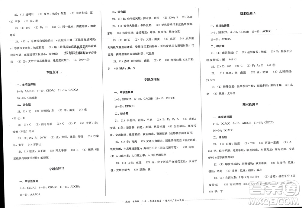 四川教育出版社2023年秋學(xué)情點(diǎn)評七年級地理上冊粵人版參考答案