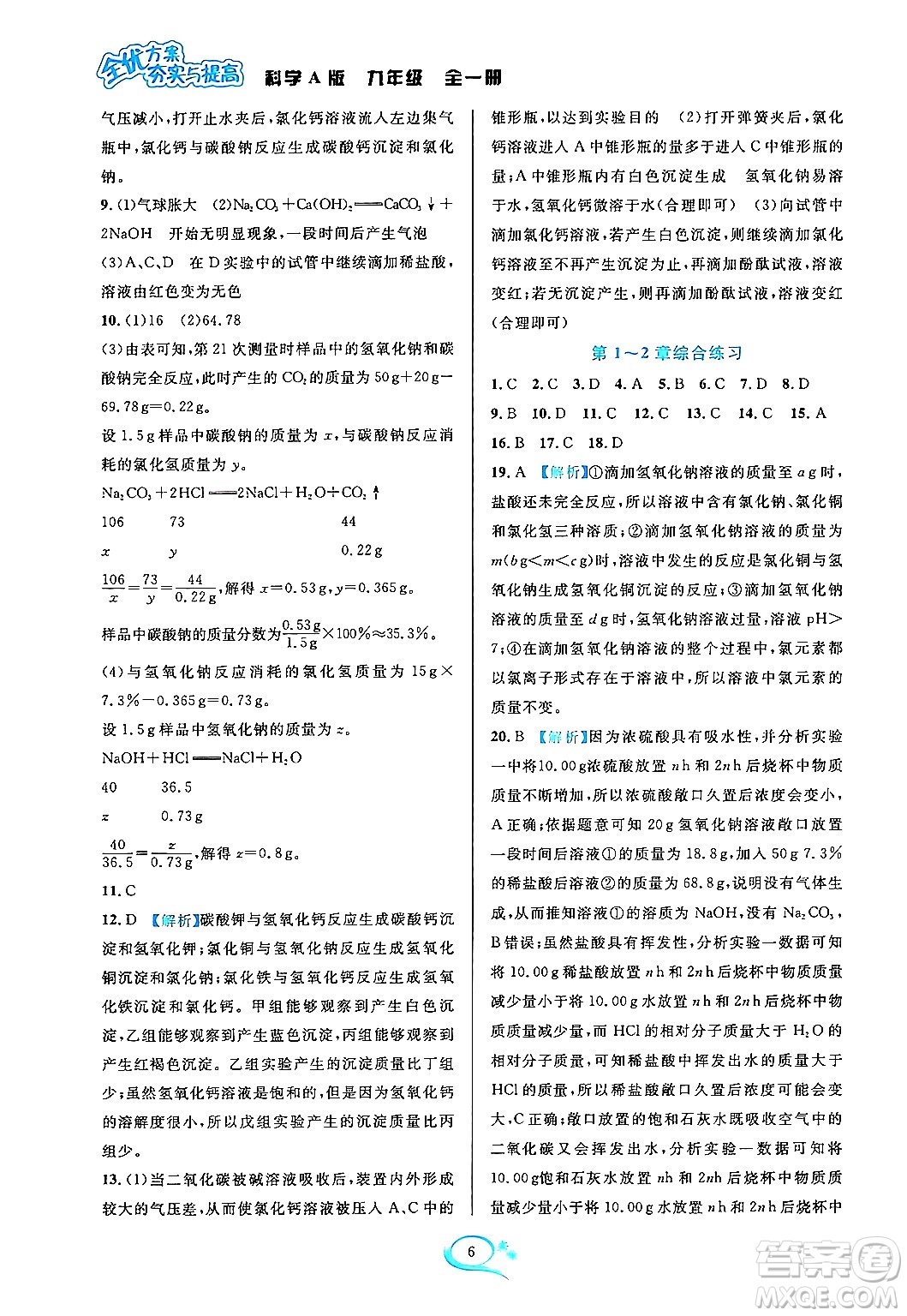 華東師范大學出版社2023年秋全優(yōu)方案夯實與提高九年級科學全一冊華東師大版A版答案