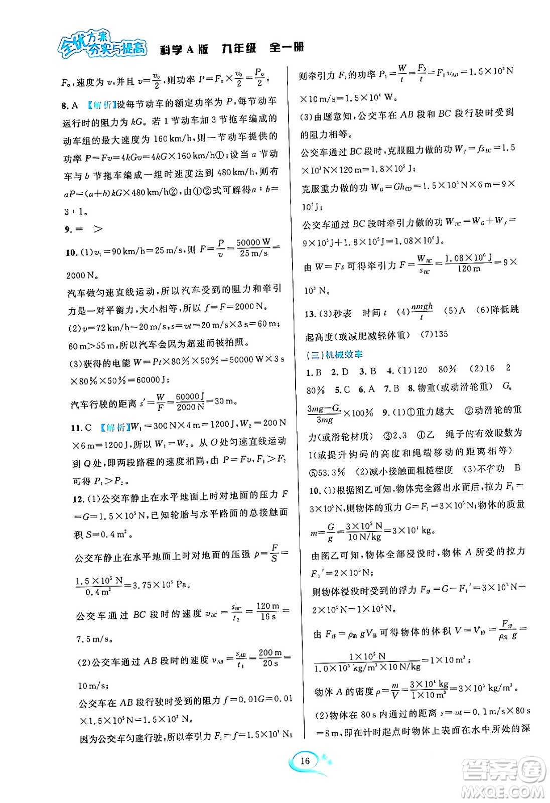 華東師范大學出版社2023年秋全優(yōu)方案夯實與提高九年級科學全一冊華東師大版A版答案