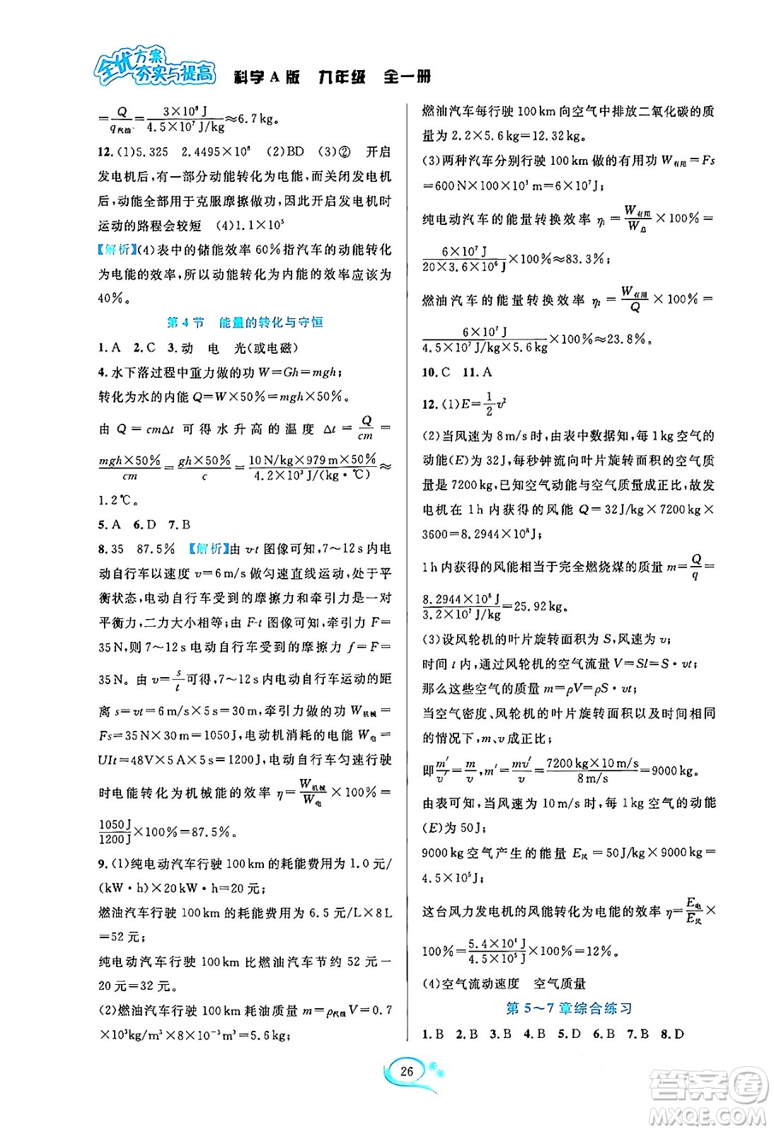 華東師范大學出版社2023年秋全優(yōu)方案夯實與提高九年級科學全一冊華東師大版A版答案