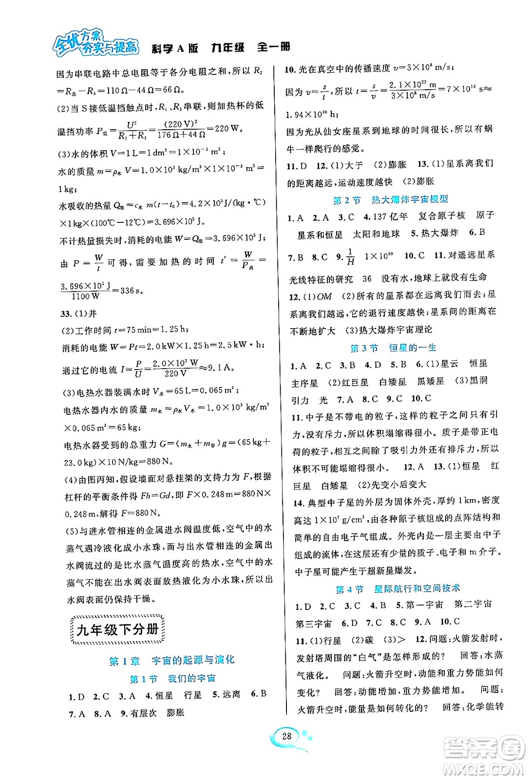 華東師范大學出版社2023年秋全優(yōu)方案夯實與提高九年級科學全一冊華東師大版A版答案