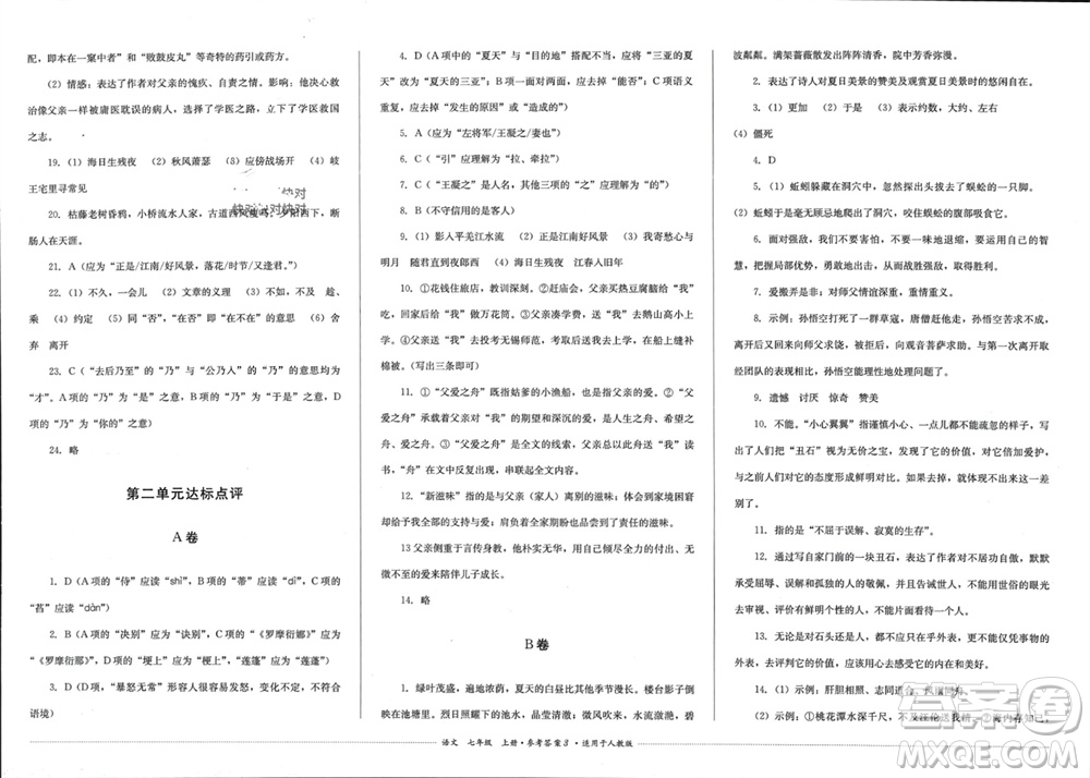 四川教育出版社2023年秋學(xué)情點評七年級語文上冊人教版參考答案