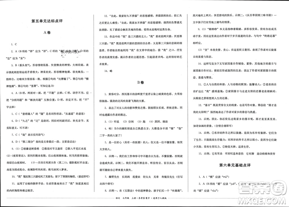 四川教育出版社2023年秋學(xué)情點評七年級語文上冊人教版參考答案