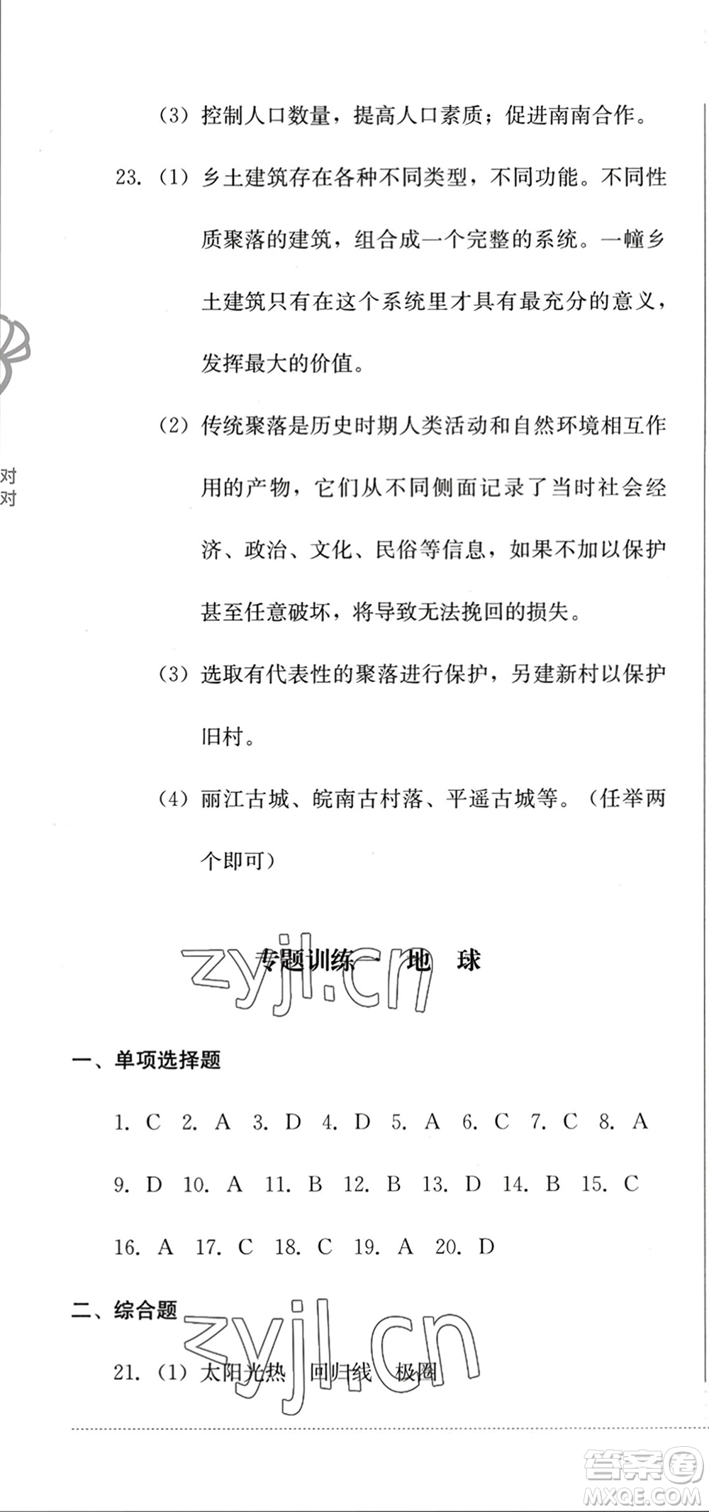 四川教育出版社2023年秋學(xué)情點(diǎn)評(píng)七年級(jí)地理上冊人教版參考答案