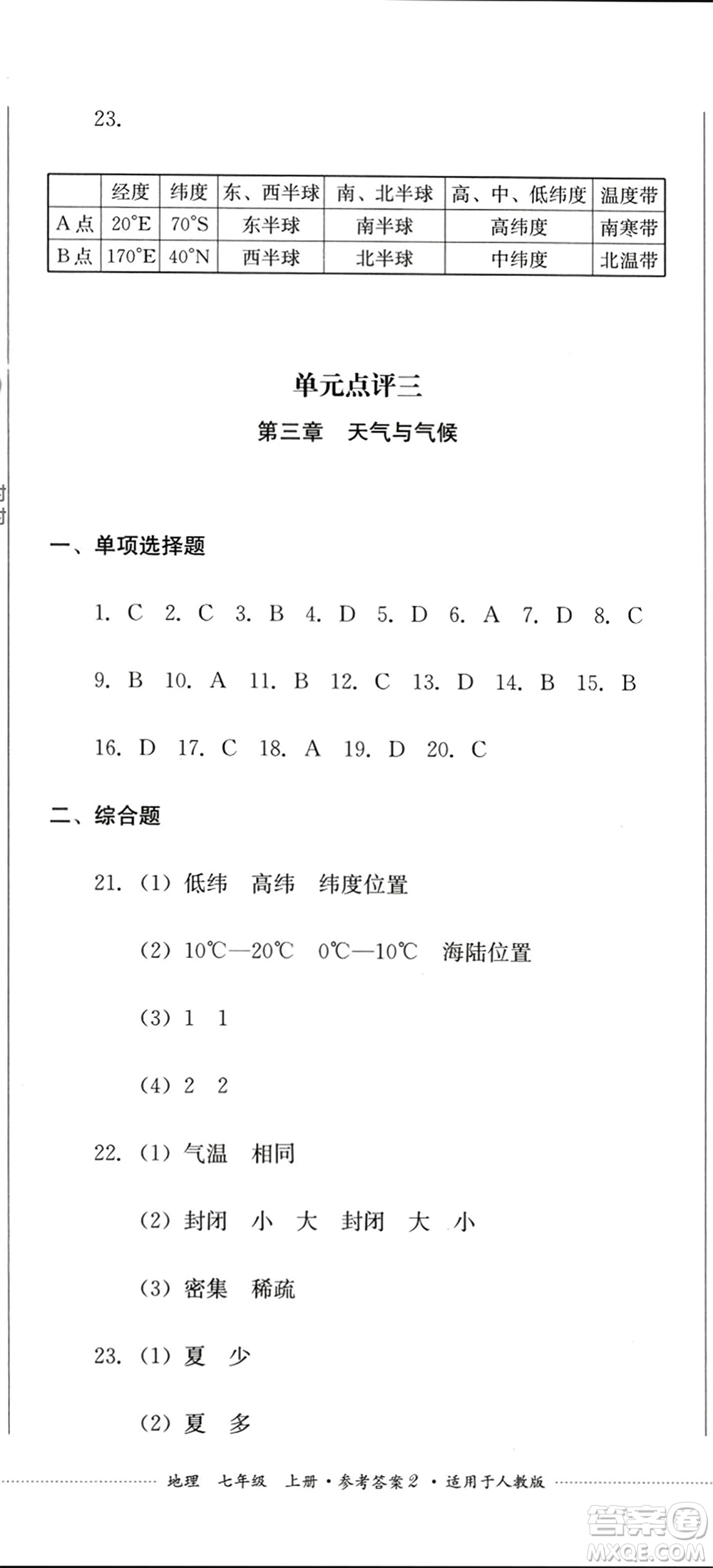 四川教育出版社2023年秋學(xué)情點(diǎn)評(píng)七年級(jí)地理上冊人教版參考答案