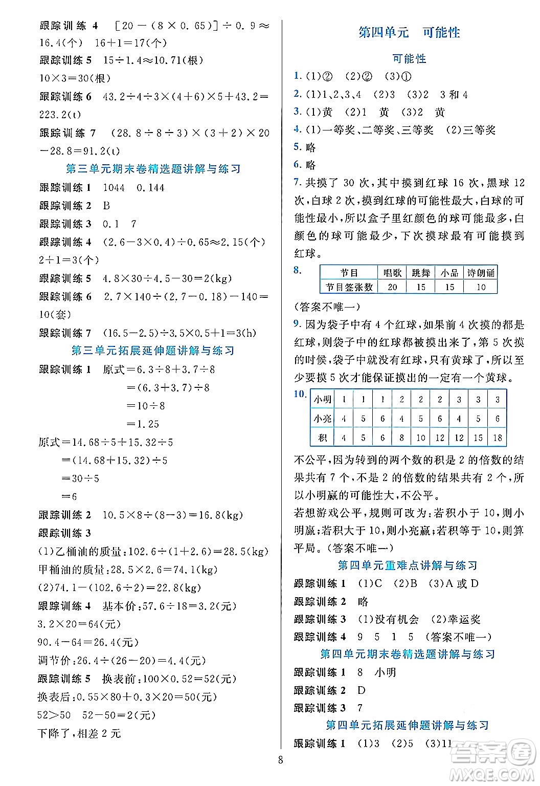 浙江教育出版社2023年秋全優(yōu)方案夯實(shí)與提高五年級(jí)數(shù)學(xué)上冊(cè)人教版答案