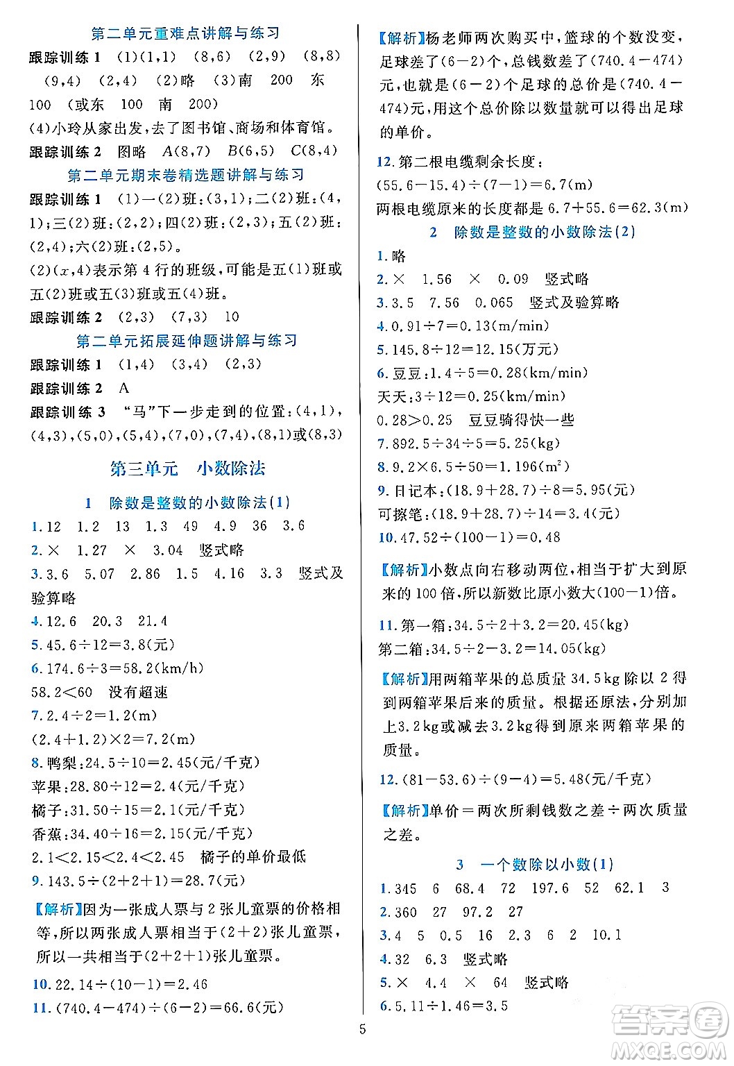 浙江教育出版社2023年秋全優(yōu)方案夯實(shí)與提高五年級(jí)數(shù)學(xué)上冊(cè)人教版答案