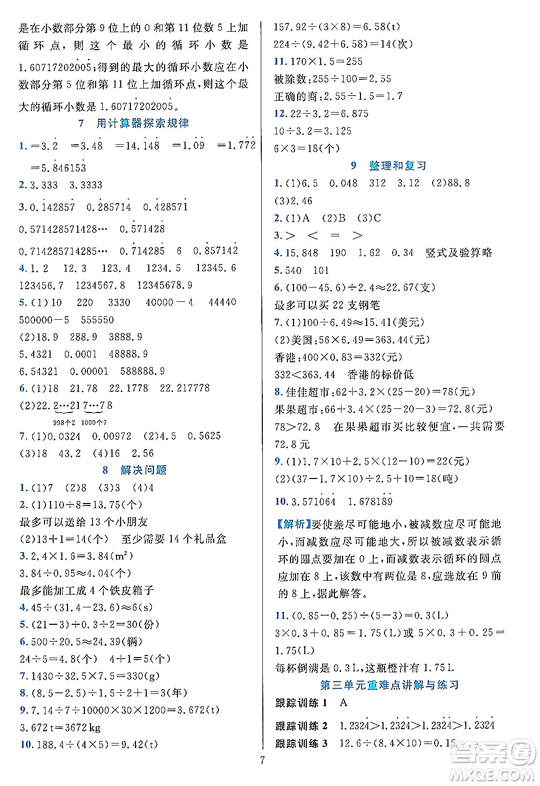 浙江教育出版社2023年秋全優(yōu)方案夯實(shí)與提高五年級(jí)數(shù)學(xué)上冊(cè)人教版答案