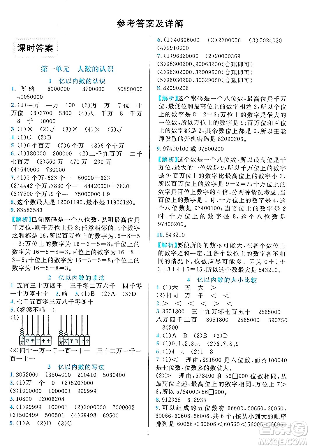 浙江教育出版社2023年秋全優(yōu)方案夯實與提高四年級數(shù)學上冊人教版答案