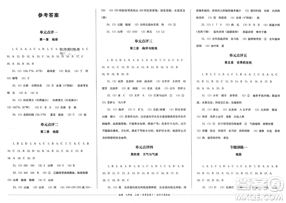 四川教育出版社2023年秋學(xué)情點(diǎn)評(píng)七年級(jí)地理上冊商務(wù)星球版參考答案