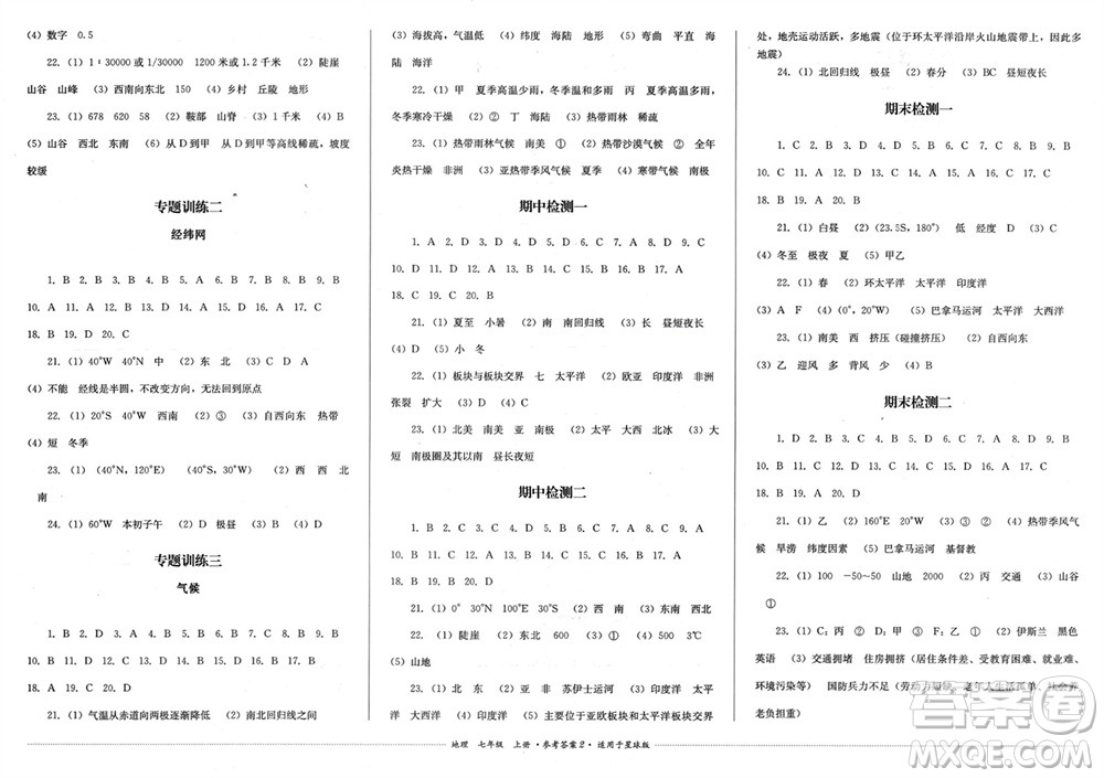 四川教育出版社2023年秋學(xué)情點(diǎn)評(píng)七年級(jí)地理上冊商務(wù)星球版參考答案