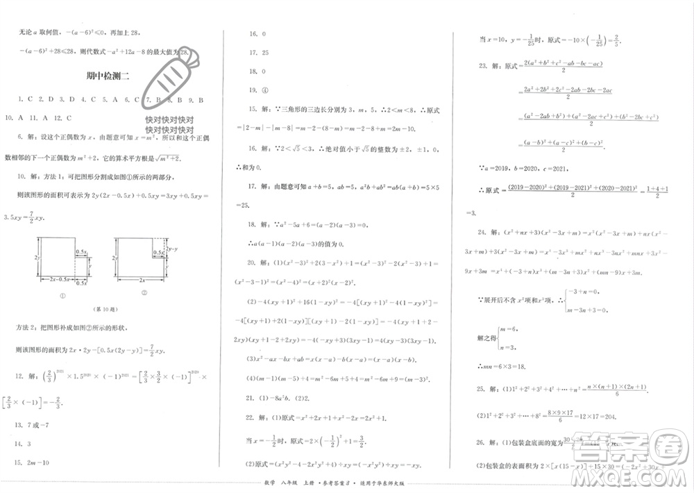 四川教育出版社2023年秋學情點評八年級數(shù)學上冊華東師大版參考答案