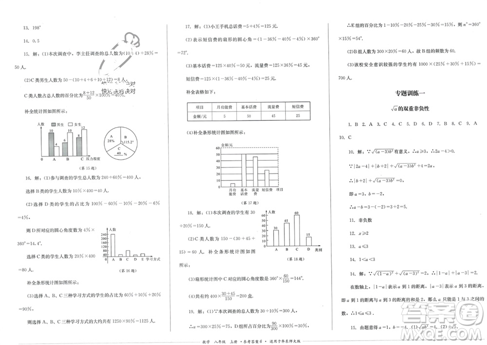 四川教育出版社2023年秋學情點評八年級數(shù)學上冊華東師大版參考答案