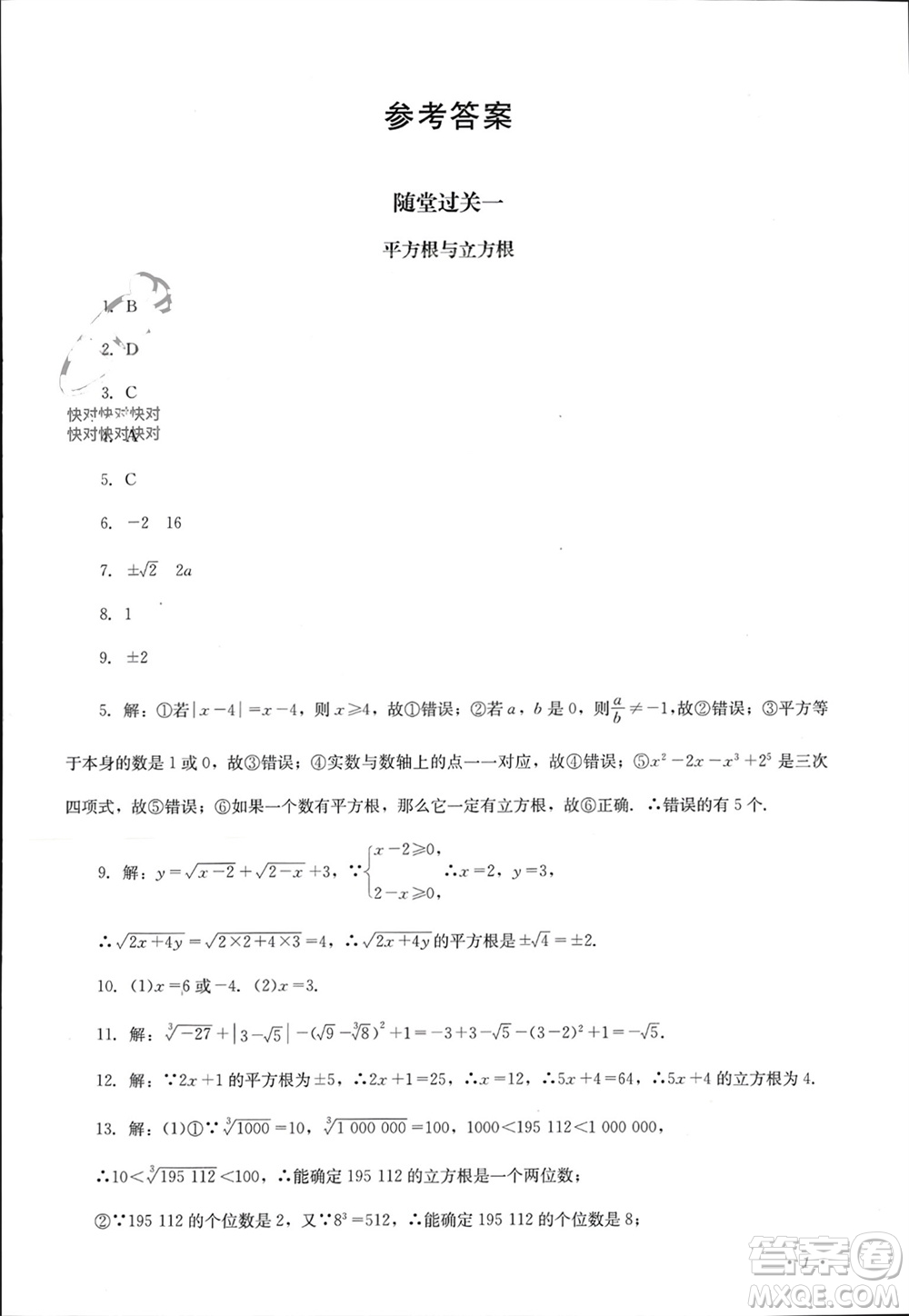 四川教育出版社2023年秋學情點評八年級數(shù)學上冊華東師大版參考答案