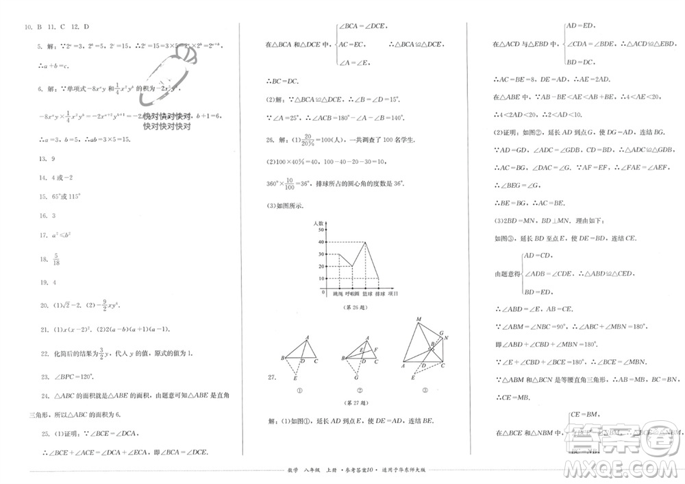 四川教育出版社2023年秋學情點評八年級數(shù)學上冊華東師大版參考答案