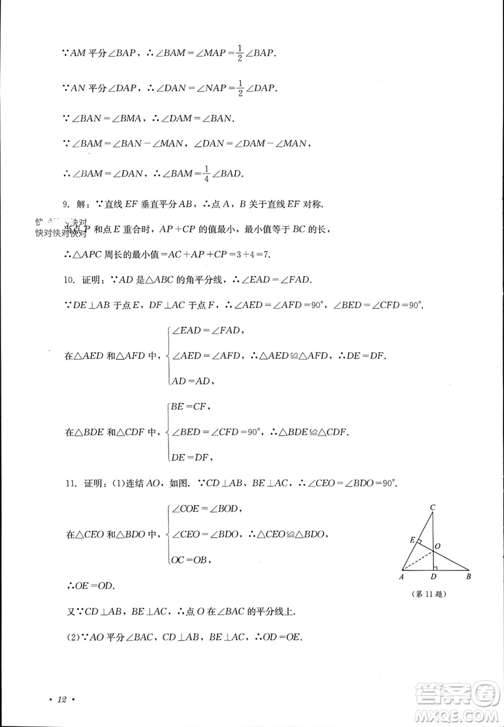 四川教育出版社2023年秋學情點評八年級數(shù)學上冊華東師大版參考答案