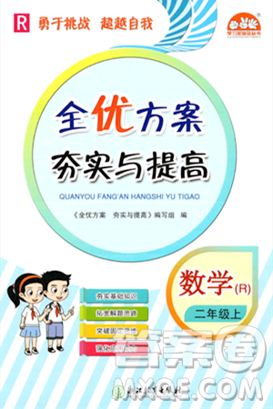 浙江教育出版社2023年秋全優(yōu)方案夯實(shí)與提高二年級(jí)數(shù)學(xué)上冊(cè)人教版答案