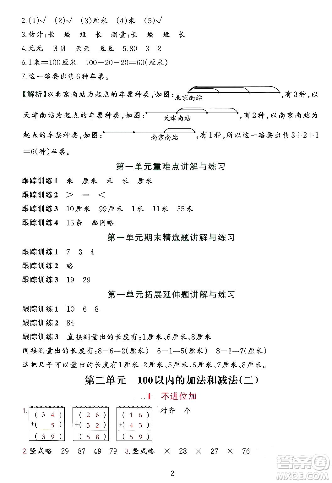 浙江教育出版社2023年秋全優(yōu)方案夯實(shí)與提高二年級(jí)數(shù)學(xué)上冊(cè)人教版答案