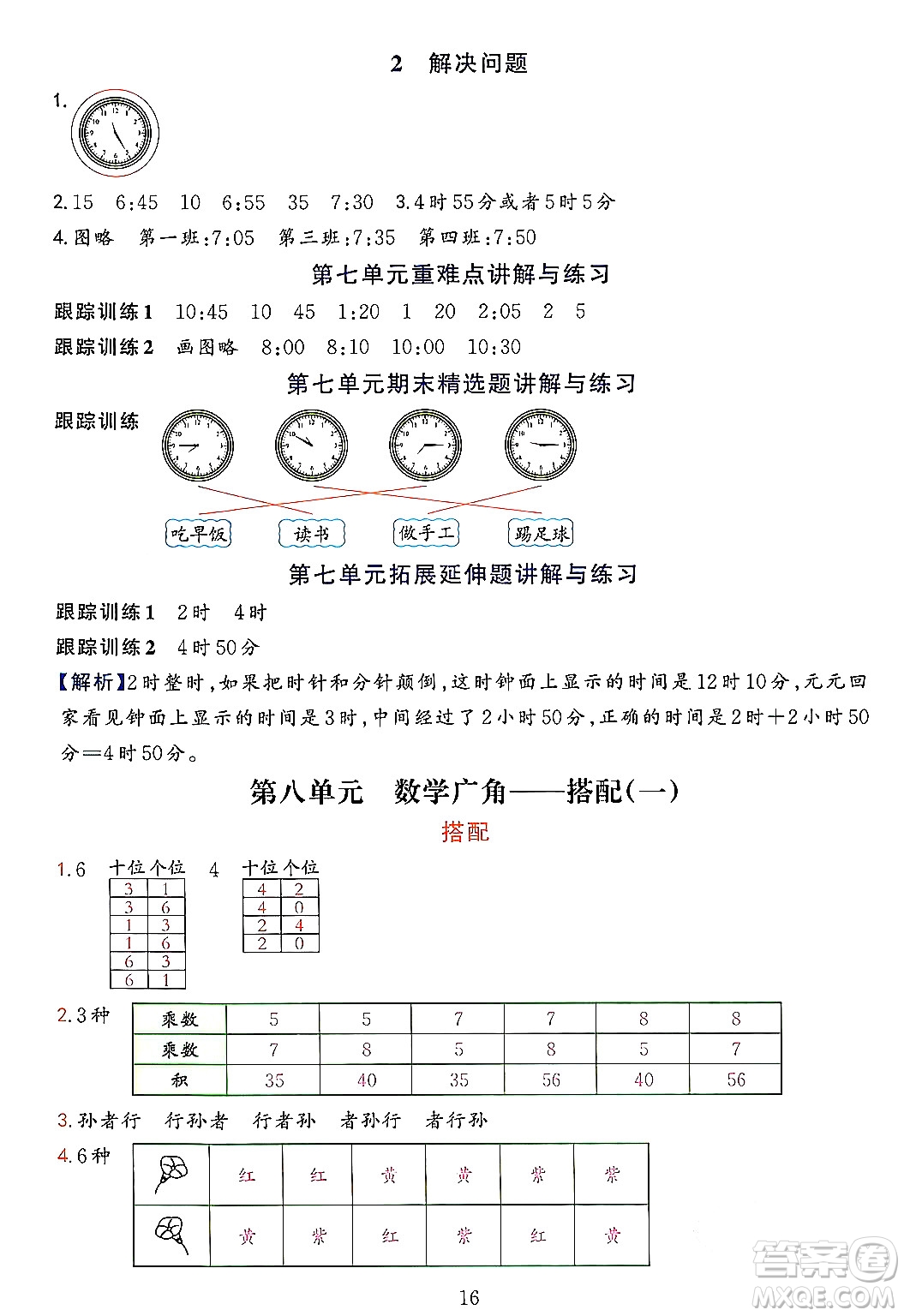 浙江教育出版社2023年秋全優(yōu)方案夯實(shí)與提高二年級(jí)數(shù)學(xué)上冊(cè)人教版答案