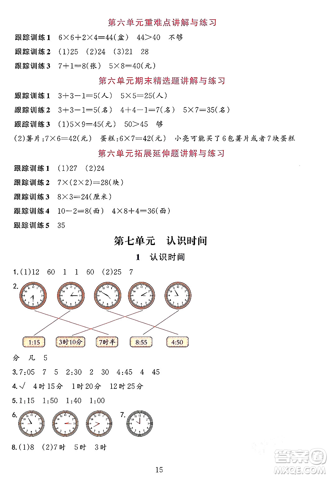 浙江教育出版社2023年秋全優(yōu)方案夯實(shí)與提高二年級(jí)數(shù)學(xué)上冊(cè)人教版答案