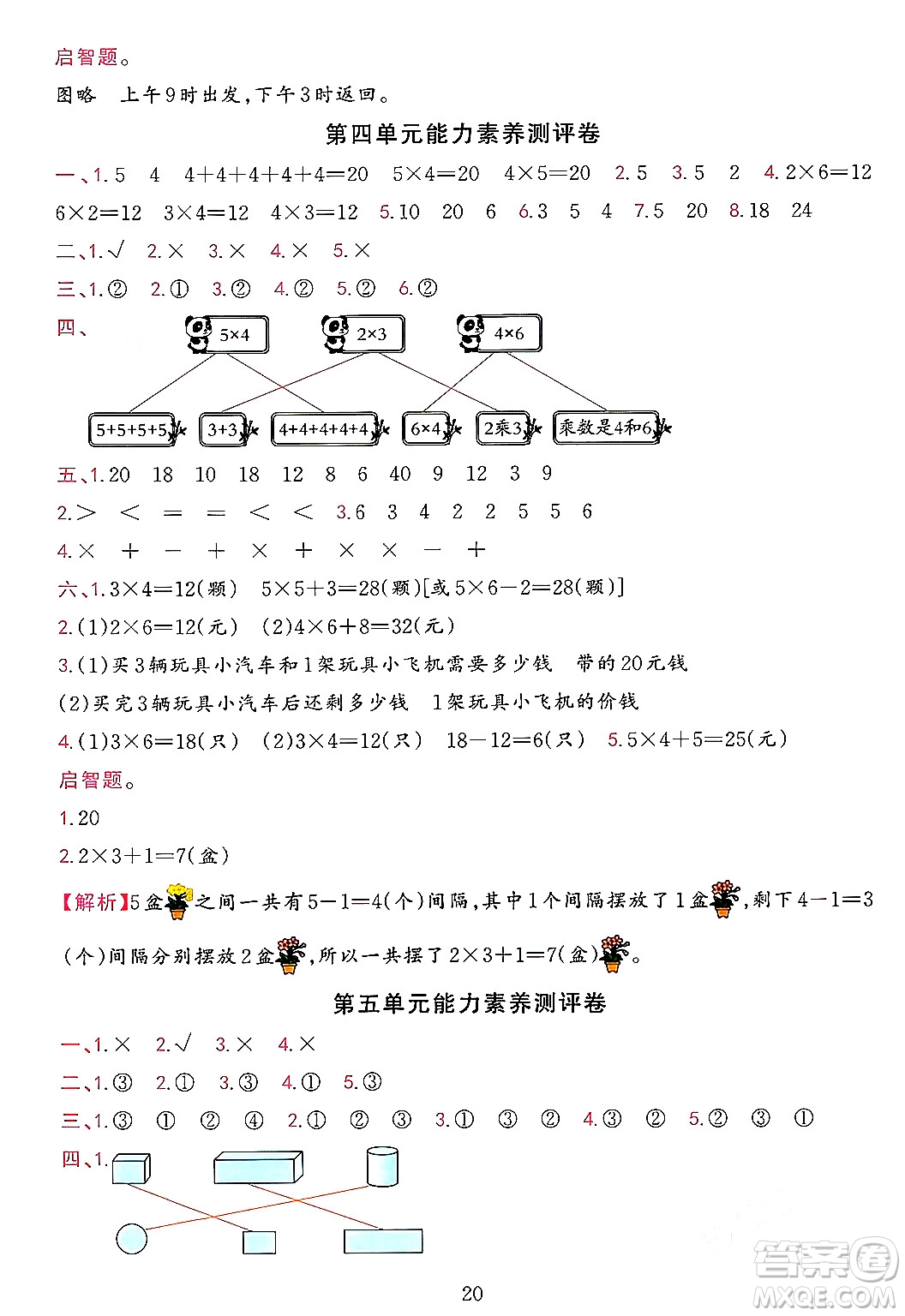 浙江教育出版社2023年秋全優(yōu)方案夯實(shí)與提高二年級(jí)數(shù)學(xué)上冊(cè)人教版答案