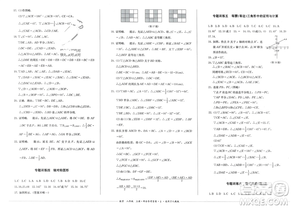 四川教育出版社2023年秋學(xué)情點(diǎn)評八年級數(shù)學(xué)上冊人教版參考答案