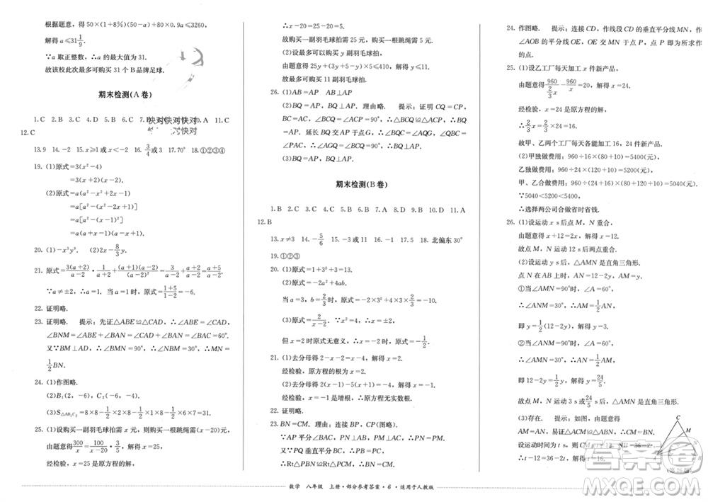 四川教育出版社2023年秋學(xué)情點(diǎn)評八年級數(shù)學(xué)上冊人教版參考答案