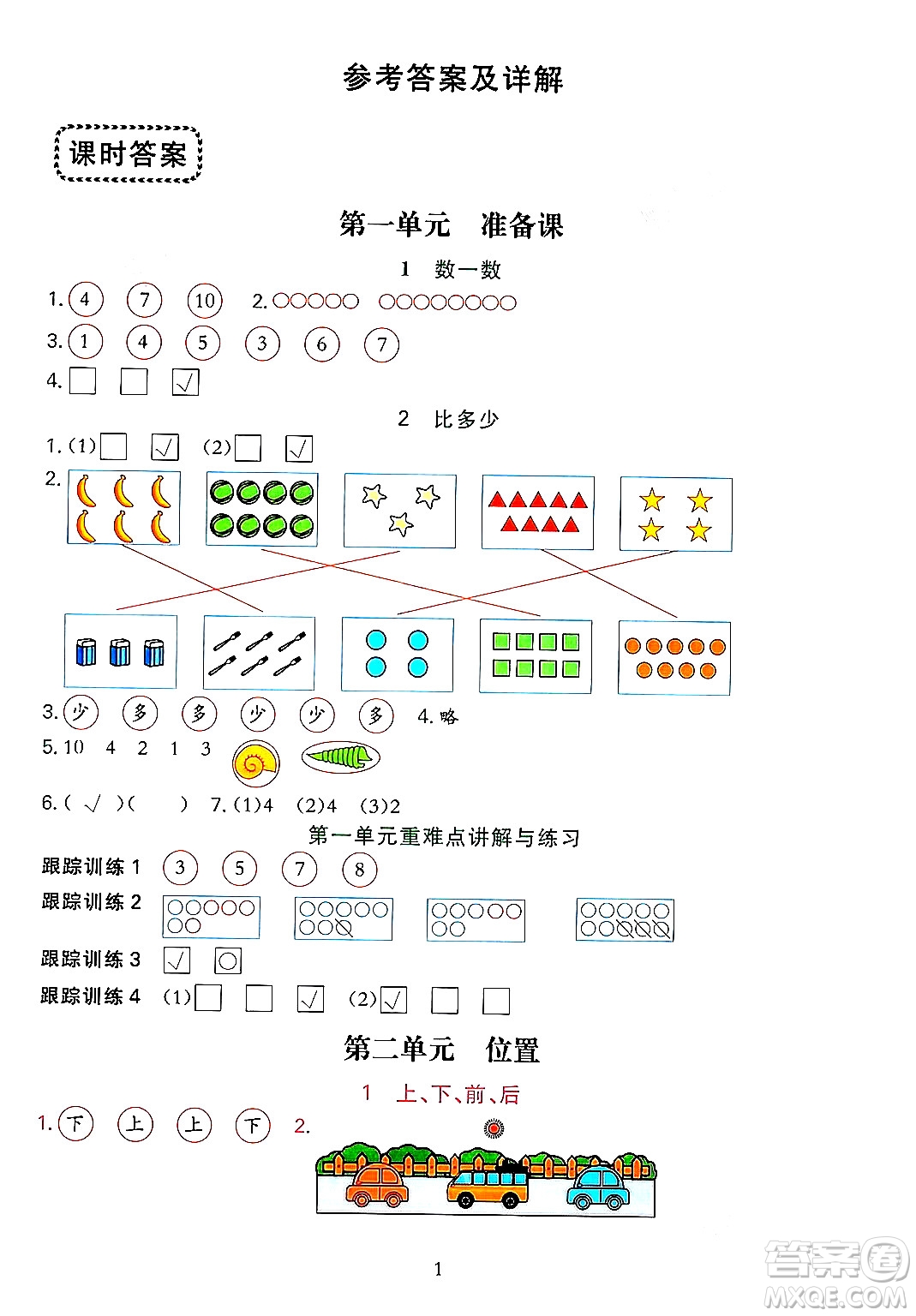 浙江教育出版社2023年秋全優(yōu)方案夯實(shí)與提高一年級(jí)數(shù)學(xué)上冊(cè)人教版答案