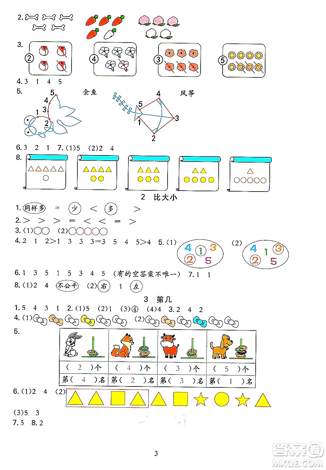 浙江教育出版社2023年秋全優(yōu)方案夯實(shí)與提高一年級(jí)數(shù)學(xué)上冊(cè)人教版答案