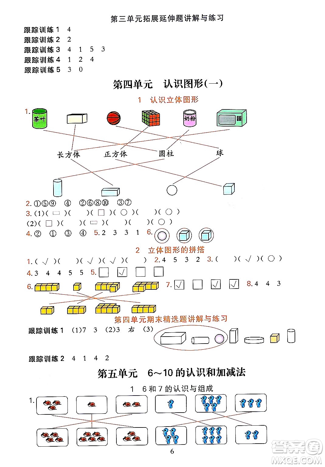 浙江教育出版社2023年秋全優(yōu)方案夯實(shí)與提高一年級(jí)數(shù)學(xué)上冊(cè)人教版答案