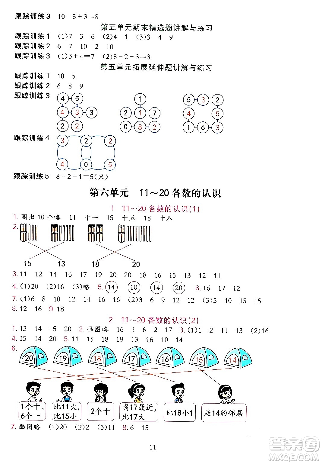 浙江教育出版社2023年秋全優(yōu)方案夯實(shí)與提高一年級(jí)數(shù)學(xué)上冊(cè)人教版答案