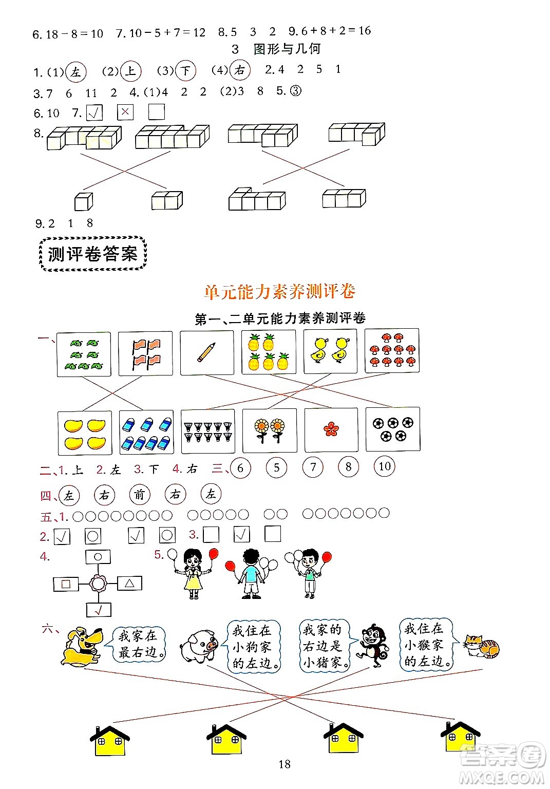 浙江教育出版社2023年秋全優(yōu)方案夯實(shí)與提高一年級(jí)數(shù)學(xué)上冊(cè)人教版答案