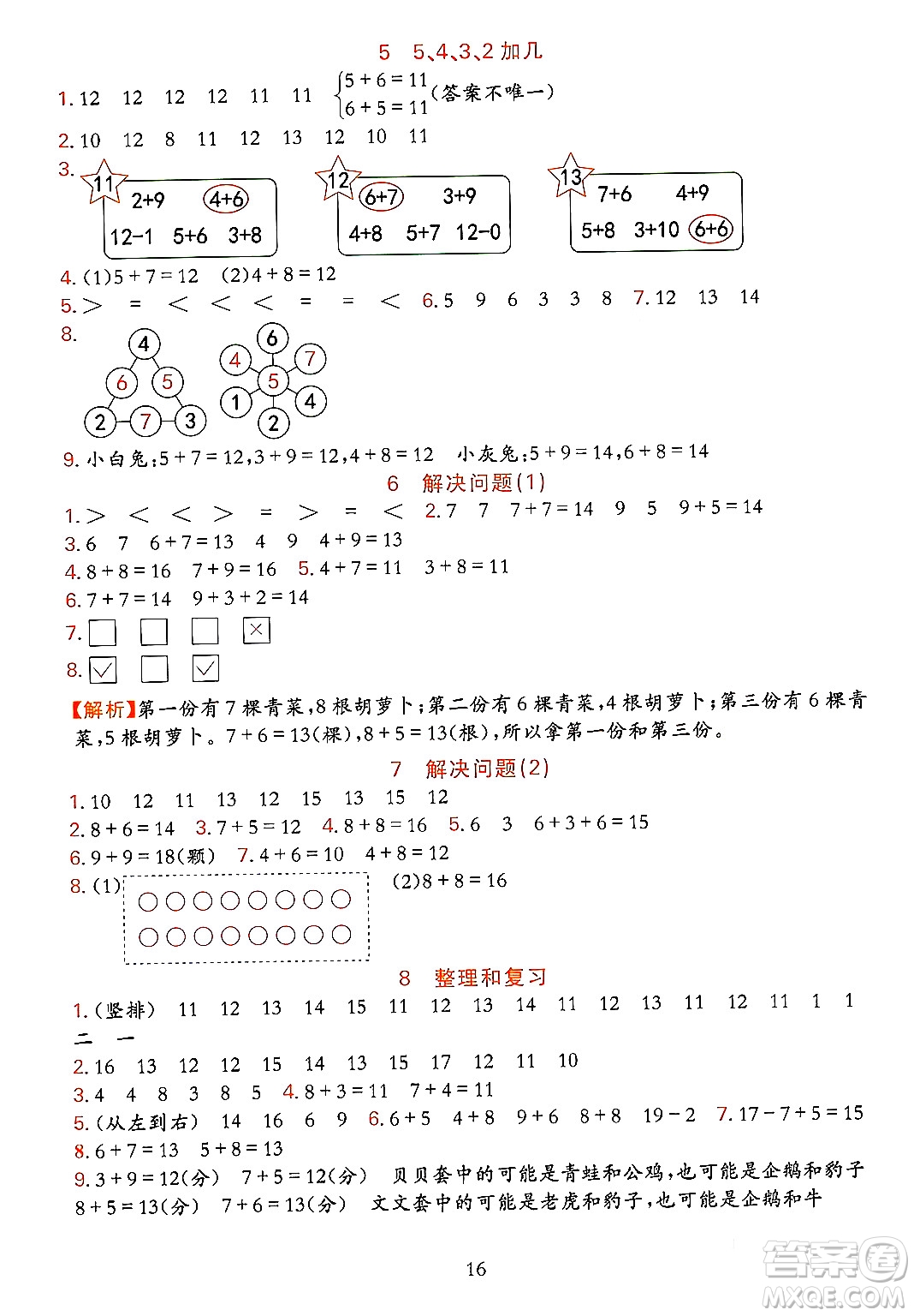 浙江教育出版社2023年秋全優(yōu)方案夯實(shí)與提高一年級(jí)數(shù)學(xué)上冊(cè)人教版答案