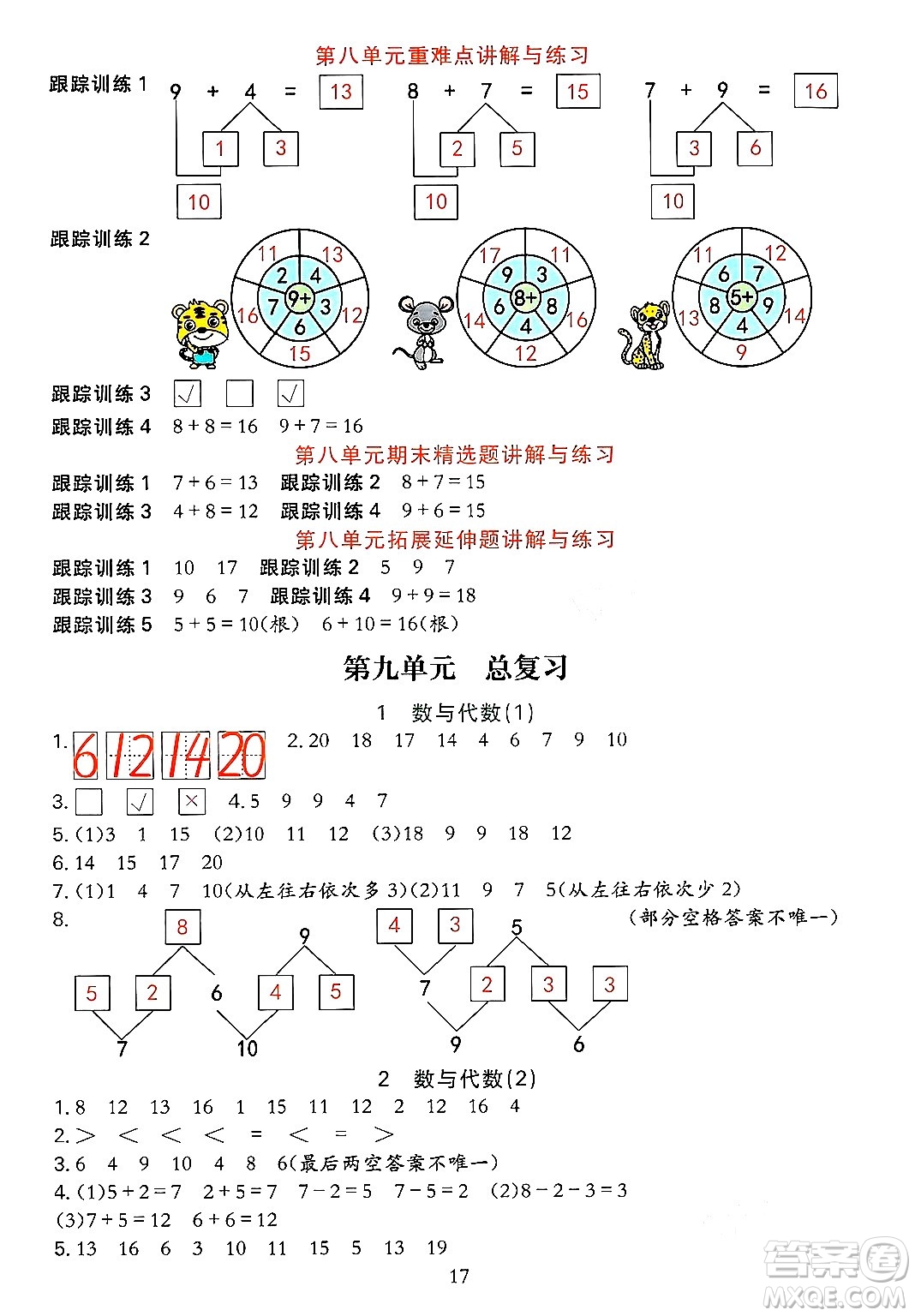 浙江教育出版社2023年秋全優(yōu)方案夯實(shí)與提高一年級(jí)數(shù)學(xué)上冊(cè)人教版答案