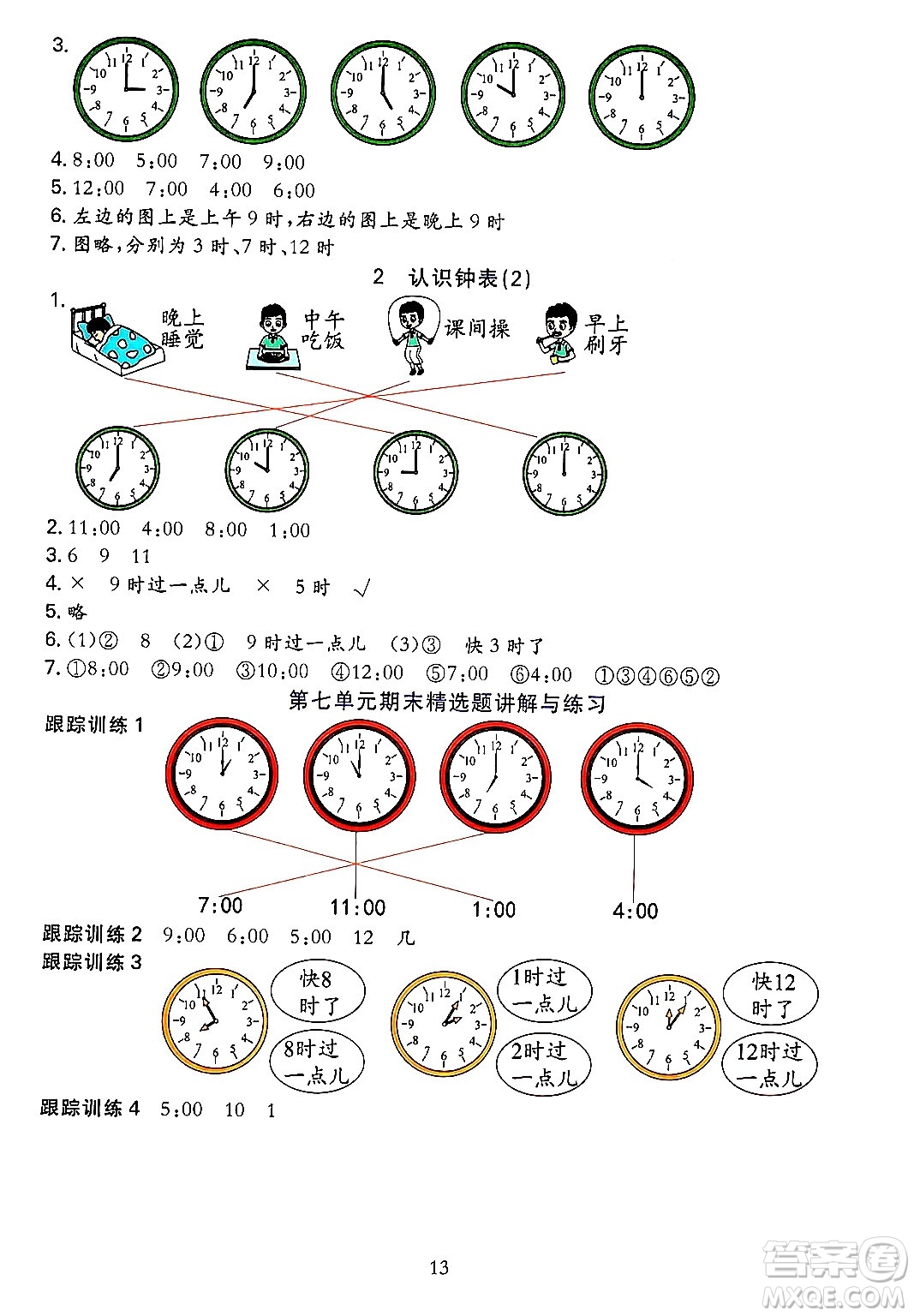 浙江教育出版社2023年秋全優(yōu)方案夯實(shí)與提高一年級(jí)數(shù)學(xué)上冊(cè)人教版答案