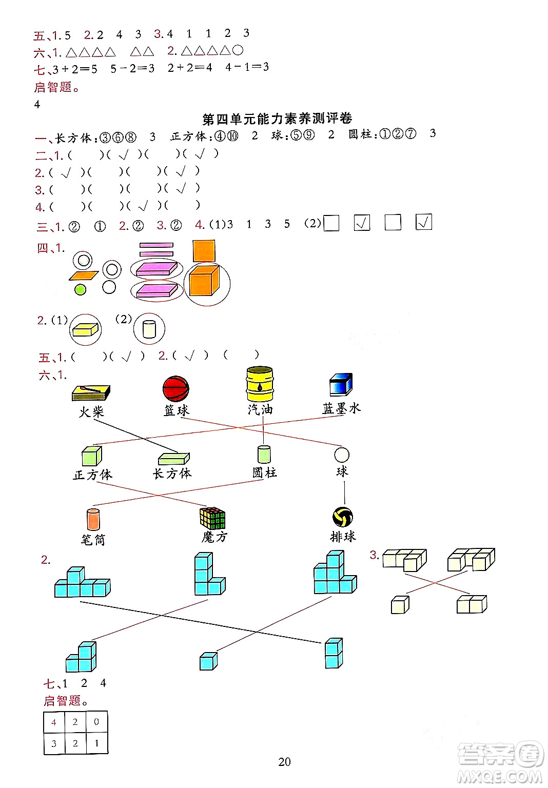 浙江教育出版社2023年秋全優(yōu)方案夯實(shí)與提高一年級(jí)數(shù)學(xué)上冊(cè)人教版答案