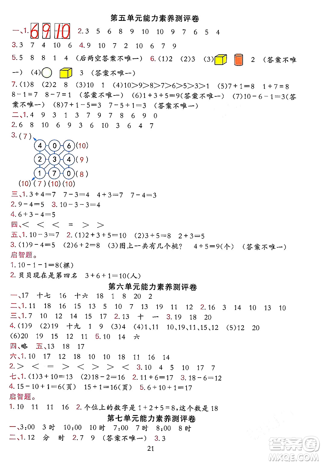 浙江教育出版社2023年秋全優(yōu)方案夯實(shí)與提高一年級(jí)數(shù)學(xué)上冊(cè)人教版答案