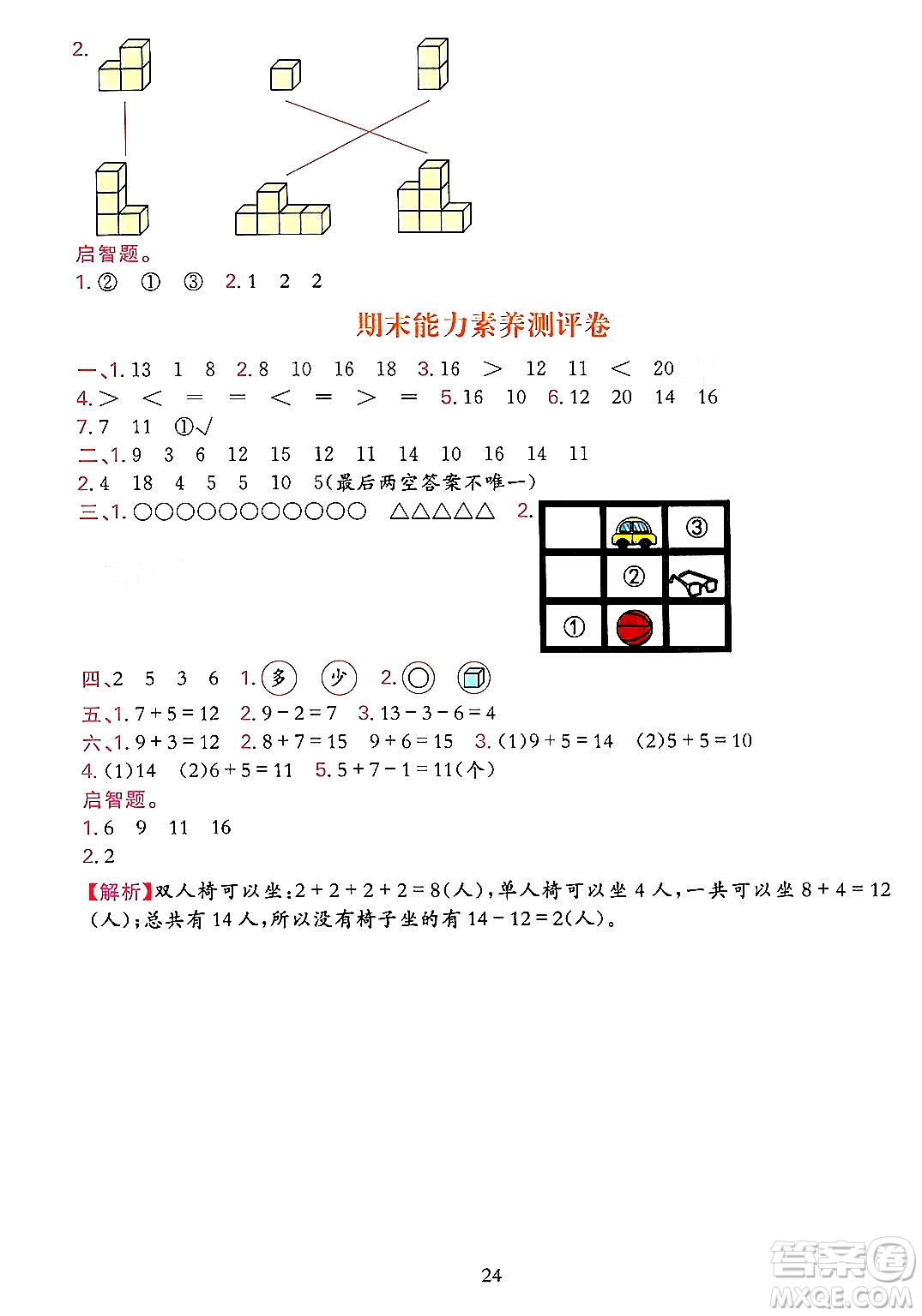 浙江教育出版社2023年秋全優(yōu)方案夯實(shí)與提高一年級(jí)數(shù)學(xué)上冊(cè)人教版答案