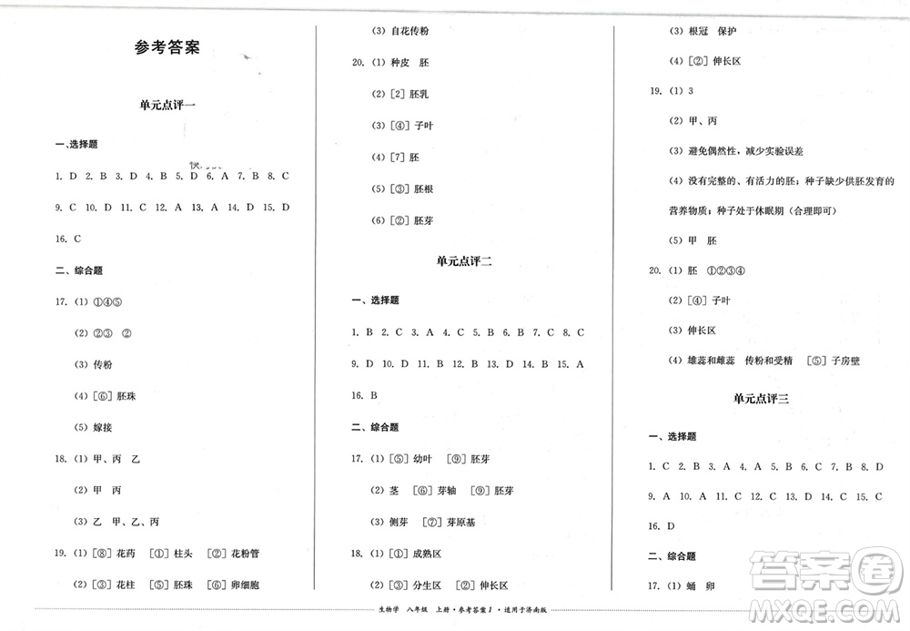 四川教育出版社2023年秋學(xué)情點(diǎn)評八年級生物上冊濟(jì)南版參考答案