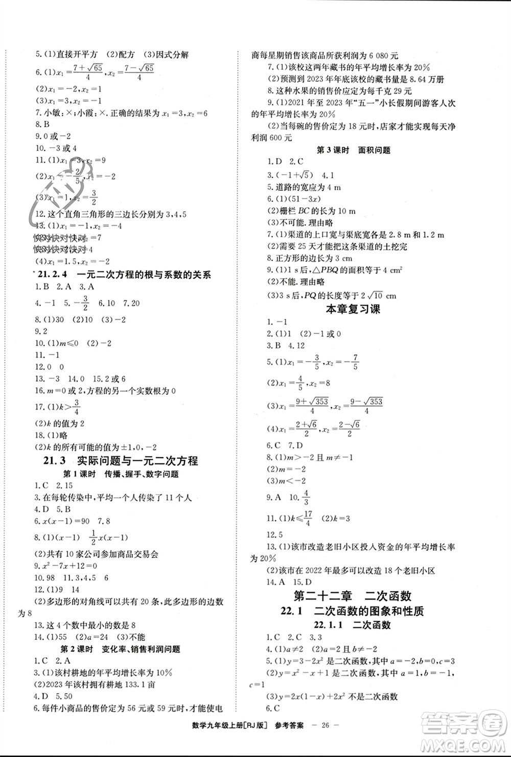 北京時代華文書局2023年秋全效學(xué)習(xí)學(xué)業(yè)評價方案九年級數(shù)學(xué)上冊人教版參考答案