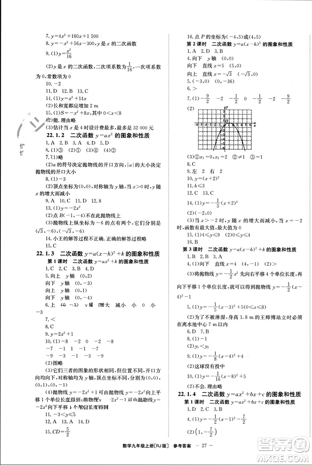 北京時代華文書局2023年秋全效學(xué)習(xí)學(xué)業(yè)評價方案九年級數(shù)學(xué)上冊人教版參考答案