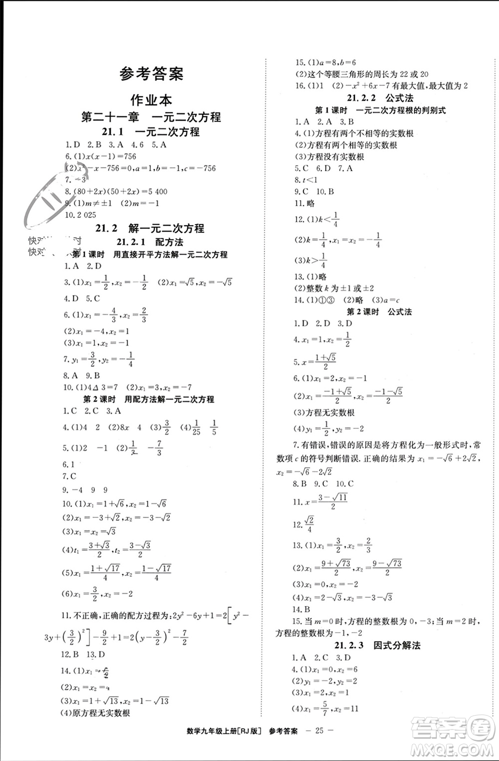 北京時代華文書局2023年秋全效學(xué)習(xí)學(xué)業(yè)評價方案九年級數(shù)學(xué)上冊人教版參考答案