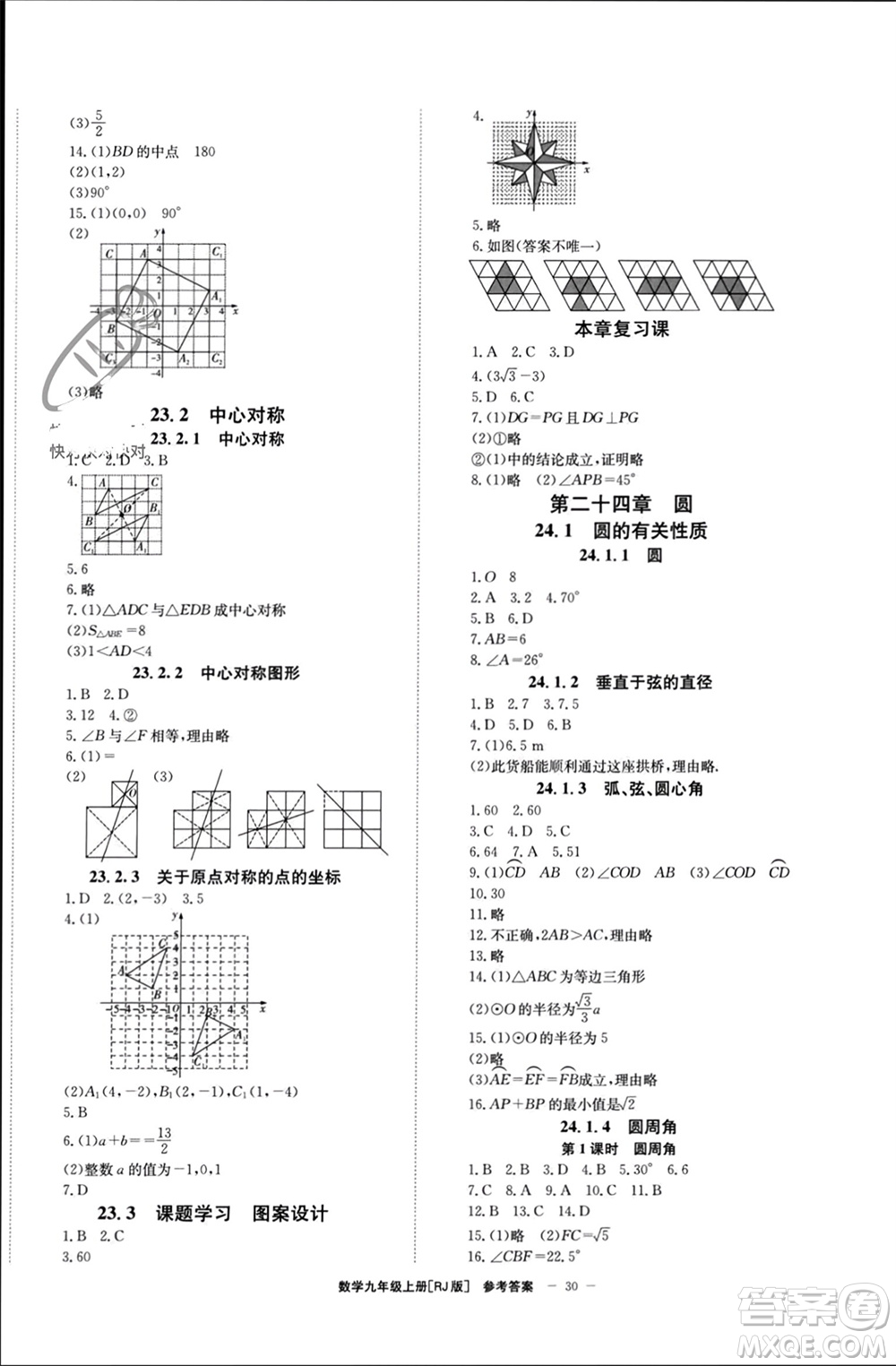 北京時代華文書局2023年秋全效學(xué)習(xí)學(xué)業(yè)評價方案九年級數(shù)學(xué)上冊人教版參考答案