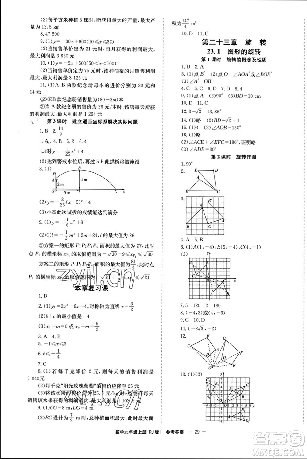 北京時代華文書局2023年秋全效學(xué)習(xí)學(xué)業(yè)評價方案九年級數(shù)學(xué)上冊人教版參考答案