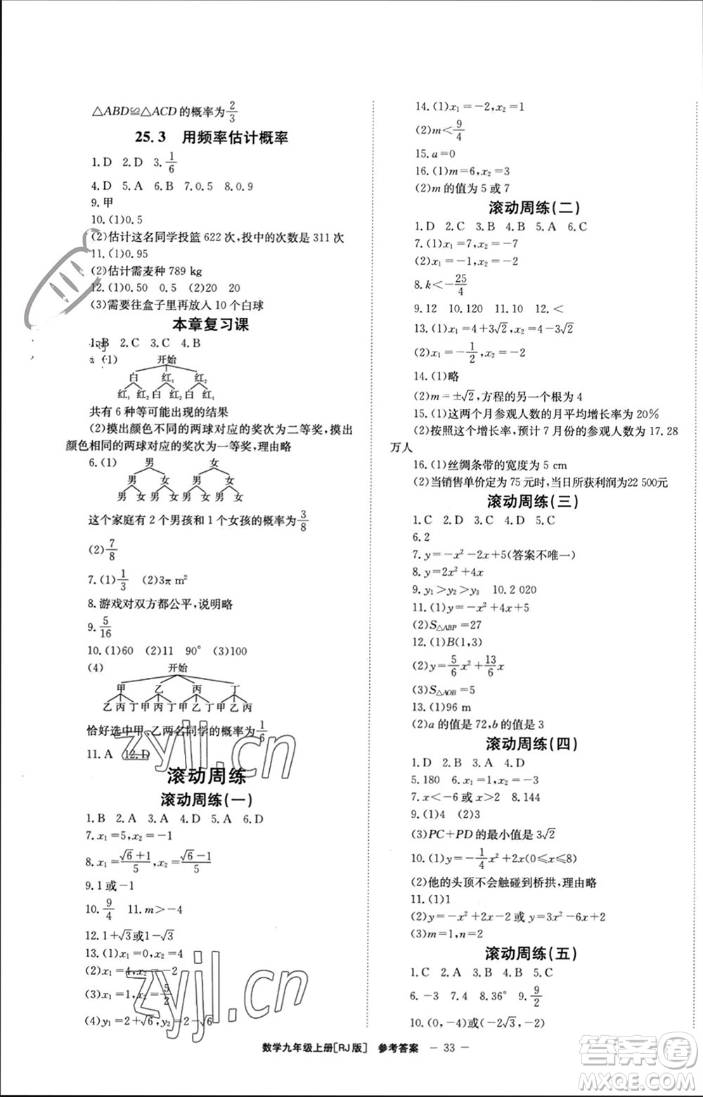 北京時代華文書局2023年秋全效學(xué)習(xí)學(xué)業(yè)評價方案九年級數(shù)學(xué)上冊人教版參考答案