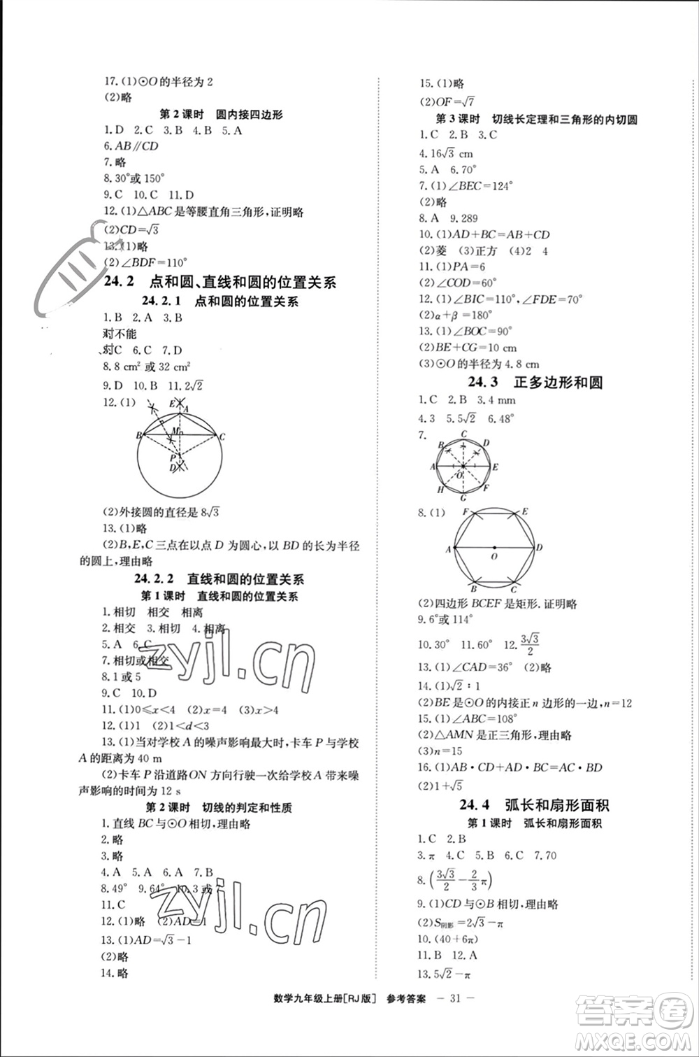 北京時代華文書局2023年秋全效學(xué)習(xí)學(xué)業(yè)評價方案九年級數(shù)學(xué)上冊人教版參考答案