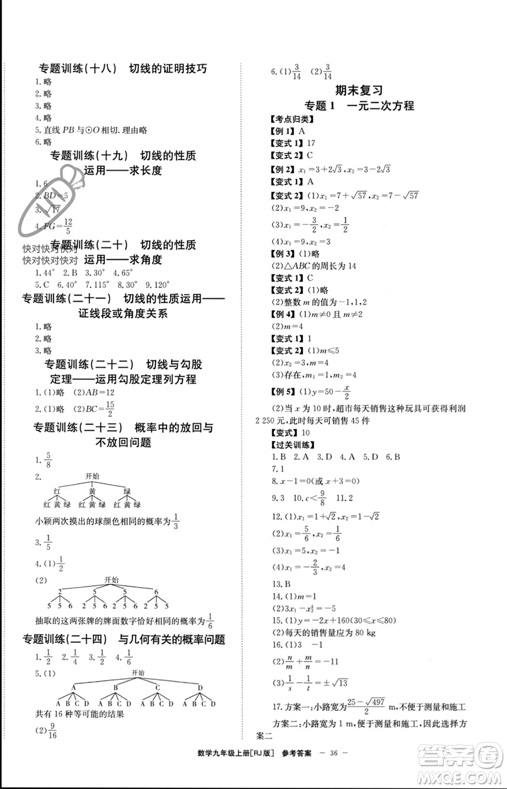 北京時代華文書局2023年秋全效學(xué)習(xí)學(xué)業(yè)評價方案九年級數(shù)學(xué)上冊人教版參考答案