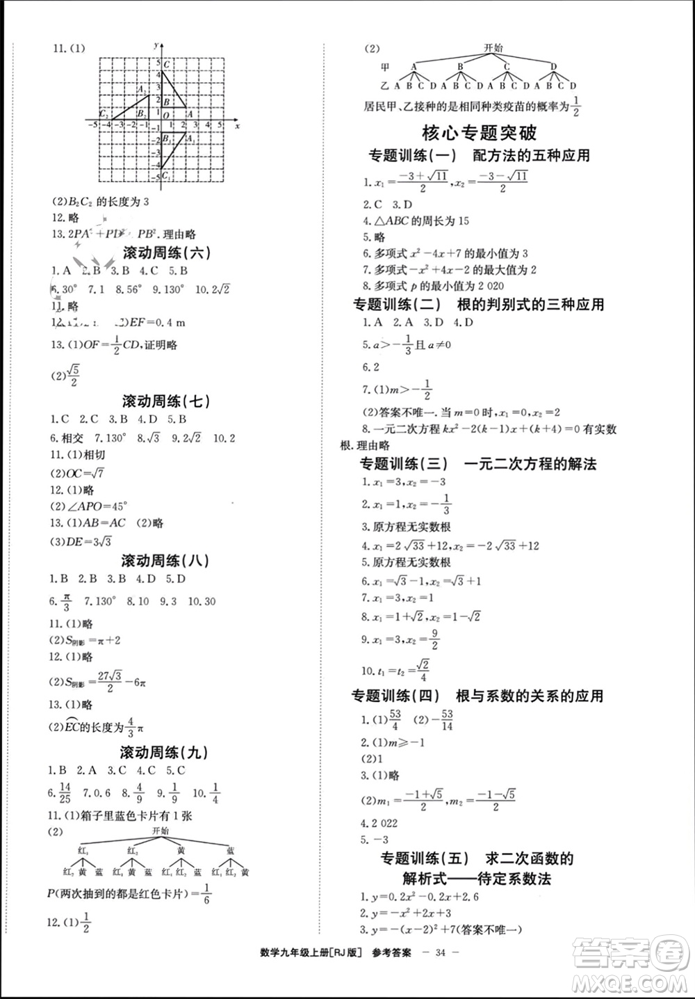 北京時代華文書局2023年秋全效學(xué)習(xí)學(xué)業(yè)評價方案九年級數(shù)學(xué)上冊人教版參考答案